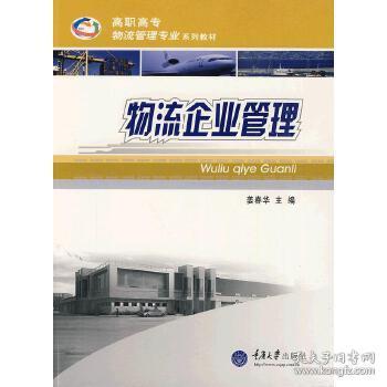 物流企业管理 现代企业管理的核心实践