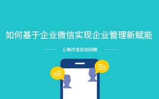 沙龙回顾 基于企业微信实现企业管理新赋能